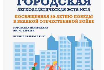 В Набережных Челнах пройдет легкоатлетическая эстафета