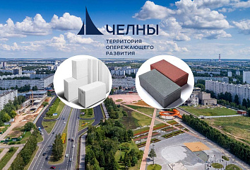 В Челнах будут производить ячеистый бетон и брусчатку