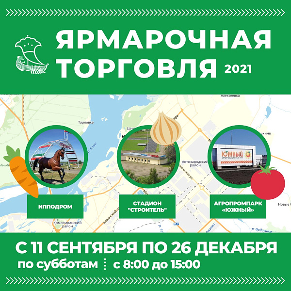 Челнинцев приглашают на сельскохозяйственные ярмарки