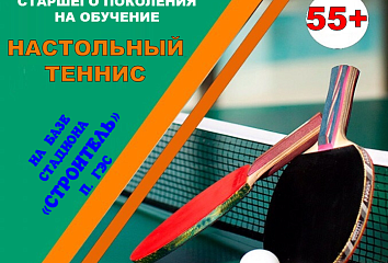Жителей Набережных Челнов возраста 55+ приглашают на бесплатные занятия по настольному теннису