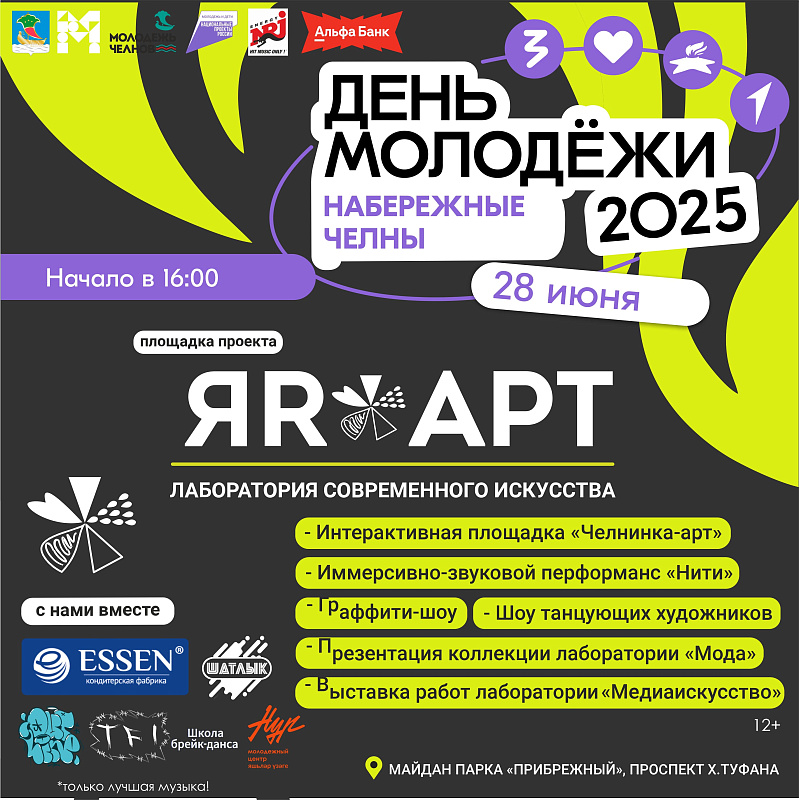 День молодежи-2025 в Набережных Челнах: афиша