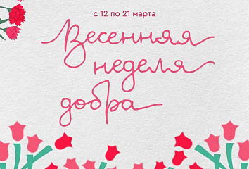 В Татарстане стартует акция «Весенняя неделя добра»