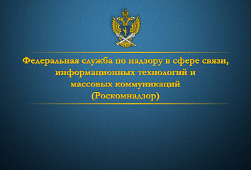Операторлар Роскомнадзорга шәхси мәгълүматларны эшкәртү турында хәбәр итәргә тиеш