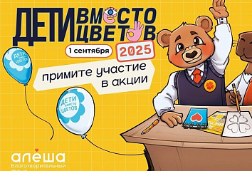 Челнинцев приглашают поучаствовать в благотворительной акции «Дети вместо цветов»