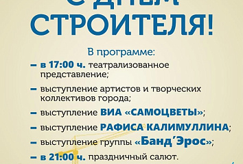День строителя-2024: программа праздника
