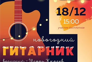 Челнинцев приглашают на день рождения проекта «Гитарник»
