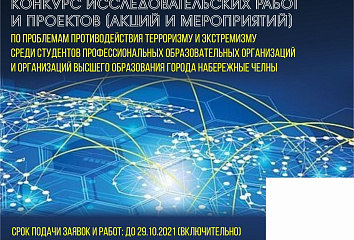 Стартовал прием заявок на конкурс исследовательских работ и проектов по проблемам противодействия терроризму и экстремизму