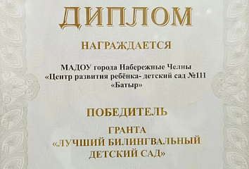 Челнинский детский сад – победитель республиканского конкурса