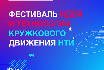 В челнинском ИТ-парке состоится международный фестиваль идей и технологий