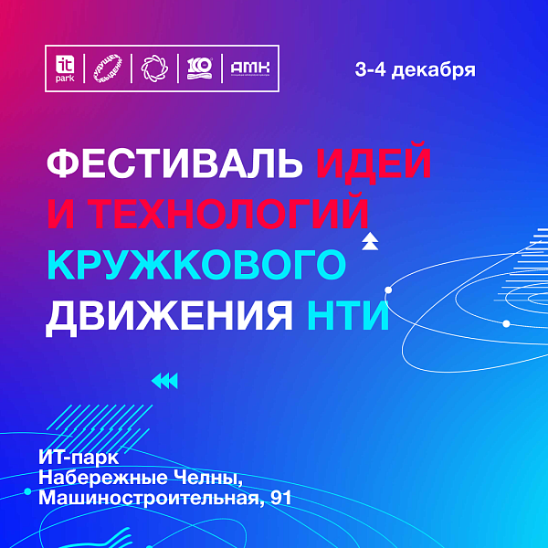 В челнинском ИТ-парке состоится международный фестиваль идей и технологий