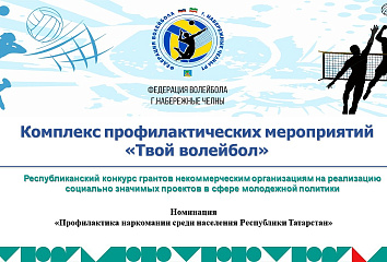 Началась реализация проекта «Твой волейбол»