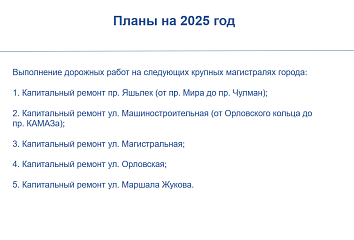 Какие проспекты в Набережных Челнах отремонтируют в 2025 году