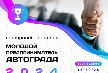Стартовал прием заявок на конкурс «Молодой предприниматель автограда»