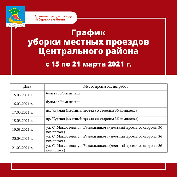 Где в Челнах будут убирать дороги: график очистки местных проездов