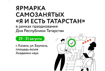Челнинцы смогут представить свои товары на ярмарке самозанятых