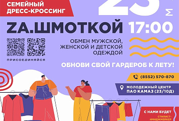 Челнинцы могут принять участие в дресс-кроссинге