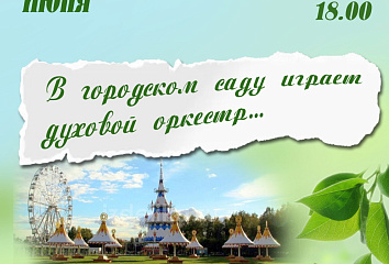 В парке Победы состоится концерт оркестра