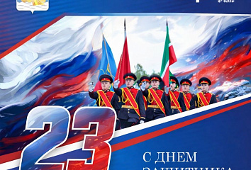 Наиль Магдеев поздравляет с Днём защитника Отечества