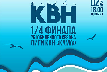 Челнинские студенты играют четверть финала КВН