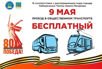 В День Победы проезд в Набережных Челнах будет бесплатным