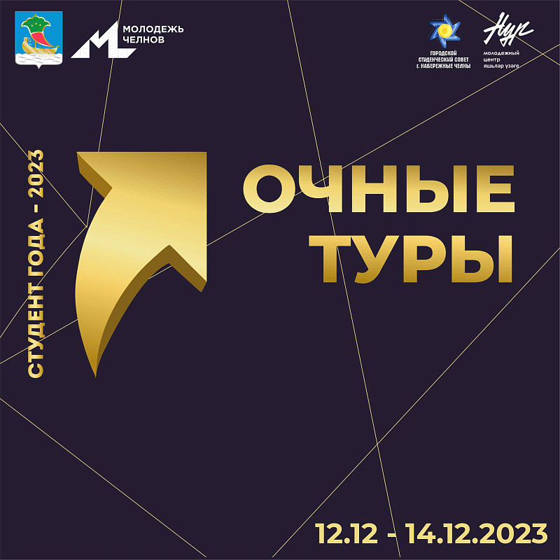 Чаллыда «Ел студенты-2023» конкурсы турлары узачак