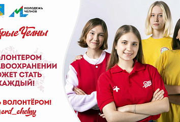 Челнинцы смогут создать социальную рекламу