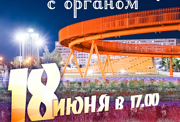 Челнинцы проведут «Летний вечер с органом»