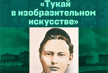 Габдулла Тукайның шигърияте холстта теркәләчәк: Яр Чаллыда төркем күргәзмәсе ачыла