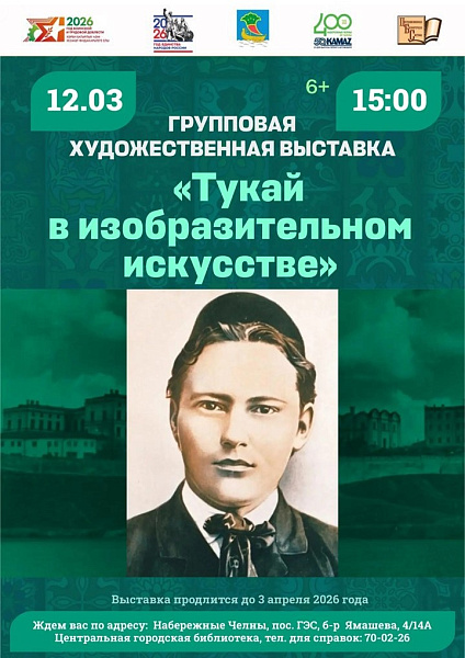 Габдулла Тукайның шигърияте холстта теркәләчәк: Яр Чаллыда төркем күргәзмәсе ачыла