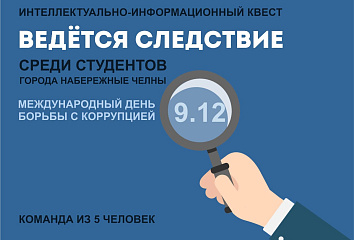 Челнинские студенты ведут следствие