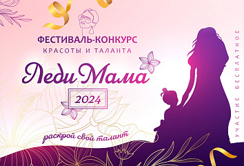 В Челнах дан старт фестивалю «Леди Мама — 2024»
