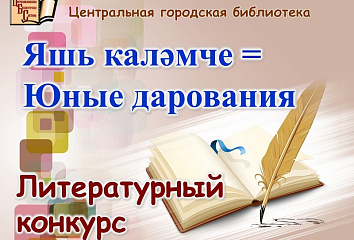 Талантливые челнинцы могут попробовать свои силы в литературном конкурсе