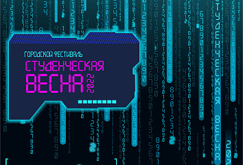 Челнинские студенты могут заявиться на фестиваль «Студенческая весна – 2022»