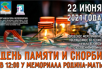 День памяти и скорби состоится в Набережных Челнах
