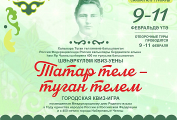 Челнинские школьники участвуют в квиз-игре «Татар теле – туган телем»