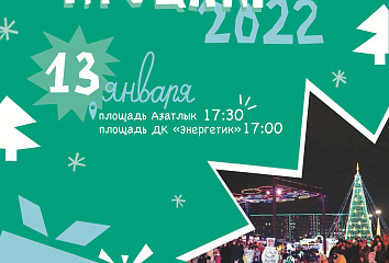 Набережные Челны провожает Старый Новый год!