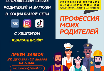 В Набережных Челнах стартует конкурс видеороликов «Профессия моих родителей»