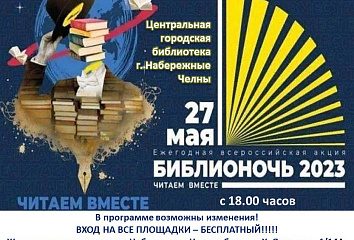 В Набережных Челнах состоится «Библионочь»