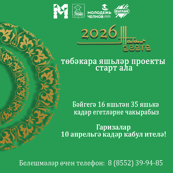 Яр Чаллы егетләрен «Татар егете-2026» конкурсында катнашырга чакыралар