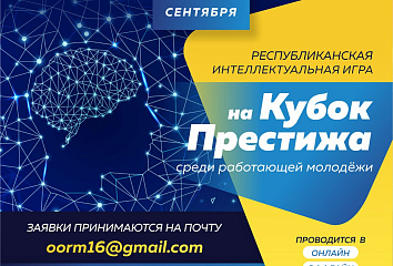 Кубок Престижа среди работающей молодежи