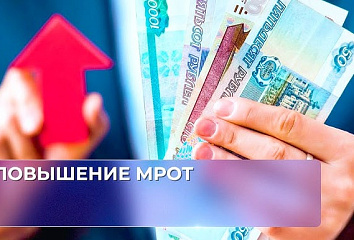 С 2025 года МРОТ составит свыше 22 тысяч рублей