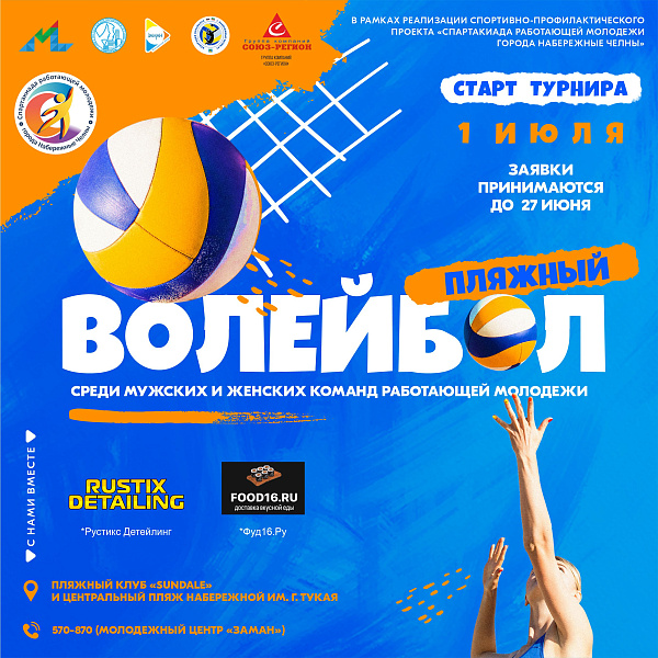 Челнинцев приглашают на турнир по пляжному волейболу