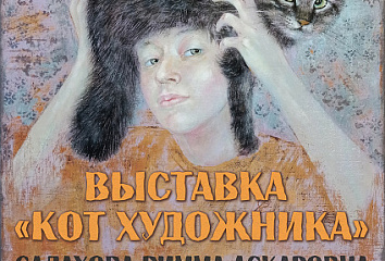 В Набережных Челнах состоится выставка «Кот художника»